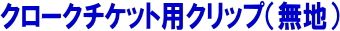 クロークチケット用クリップ(無地)