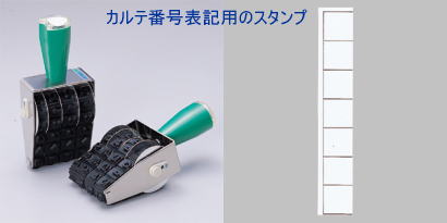 ナンバースタンプ (カルテ番号表記用のスタンプ)