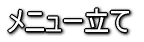 メニュー立て