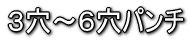 3〜6穴パンチ