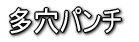 多穴パンチ