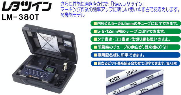 チューブマーカー マックス:LM-380T