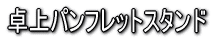 卓上パンフレットスタンド