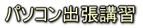 パソコン出張講習