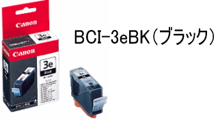 インク キャノン:BCI-3eBK