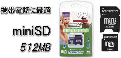 miniSD トランセンド:TS512MSDM
