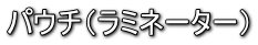 パウチ(ラミネーター)