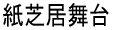紙芝居舞台