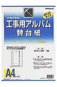 工事用アルバム替台紙 ナカバヤシ:ア-DKR-161