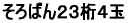 そろばん23桁4玉