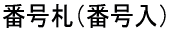 番号札(番号入)