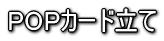 POPカード立て