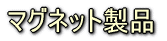 マグネット製品