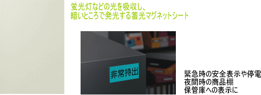 マグネットシート 蓄光タイプ