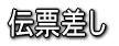 伝票差し