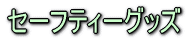 セーフティーグッズ