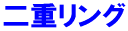 二重リング