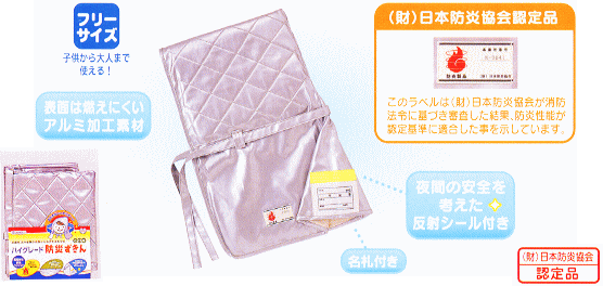 ハイグレード防災ずきん デビカ:140505