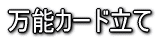 –œ”\ƒJ[ƒh—§‚Ä