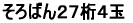 そろばん27桁4玉