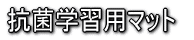 抗菌学習用マット