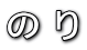 のり
