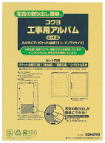 工事用アルバム コクヨ:ア-257
