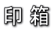 印箱