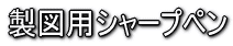 製図用シャープペン