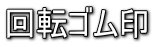 回転ゴム印