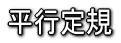平行定規