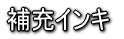 補充インキ