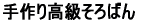 手作り高級そろばん