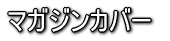 マガジンカバー