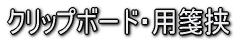 用箋挟・クリップボード