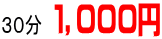 30分 1,000円です
