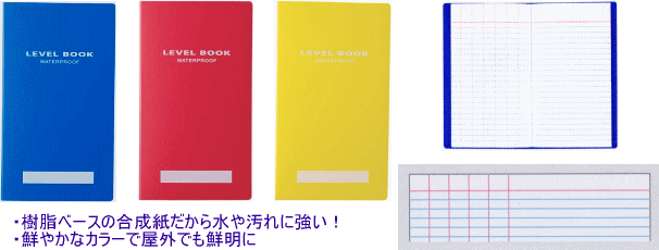 測量関係消耗品（レベルブック、測量野帳など）