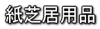 紙芝居用品