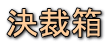 決裁箱