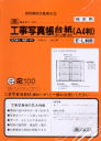 工事写真帳台紙 日本法令:建設41-4M