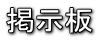 掲示板