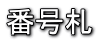 番号札