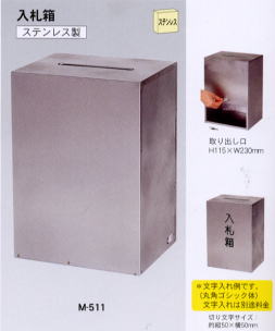 入札箱 コレクト:M-511