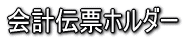 会計伝票ホルダー