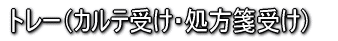トレー(カルテ受け・処方箋受け)