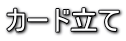 カード立て