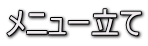 メニュー立て
