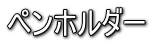 ペンホルダー