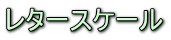 レタースケール