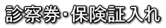 診察券・保険証入れ